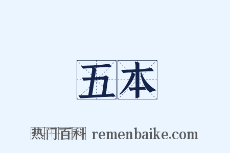 五本是什么意思的图片